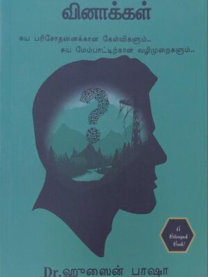 எனைத் தேடும் வினாக்கள்