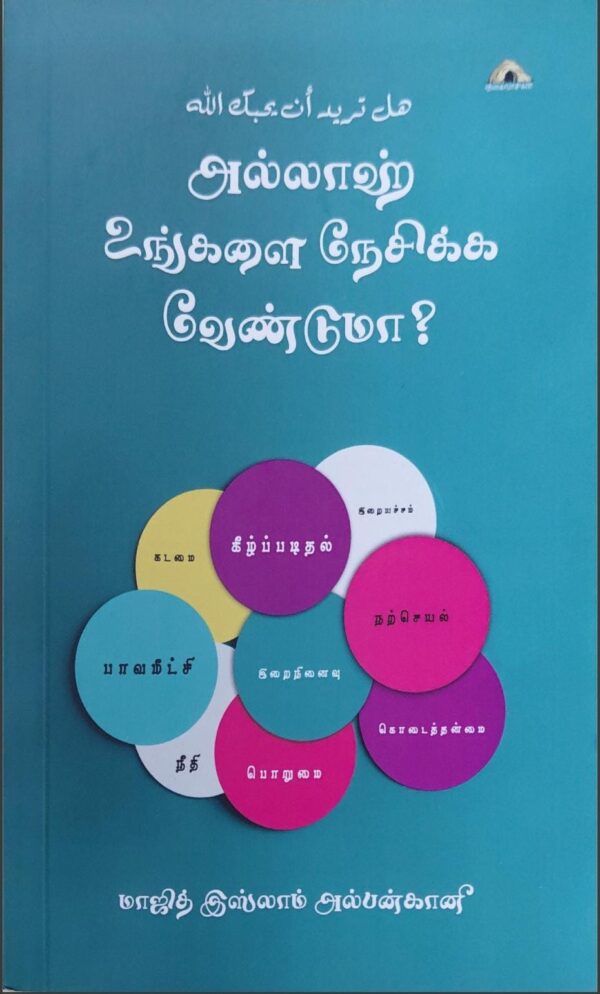 அல்லாஹ் உங்களை நேசிக்க வேண்டுமா?