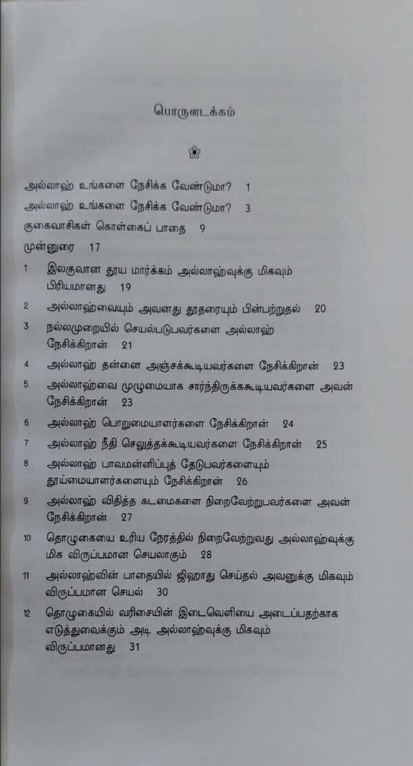 அல்லாஹ் உங்களை நேசிக்க வேண்டுமா? - Image 2