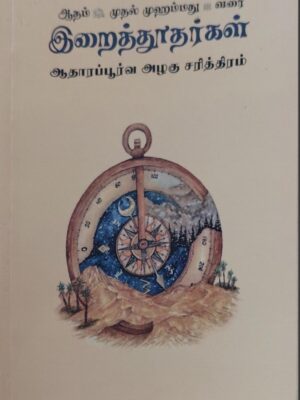 ஆதம் முதல் முகம்மது வரை இறைத்தூதர்கள்