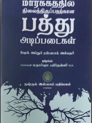 மார்க்கத்தில் நிலைத்திருப்பதற்கான பத்து அடிப்படைகள்