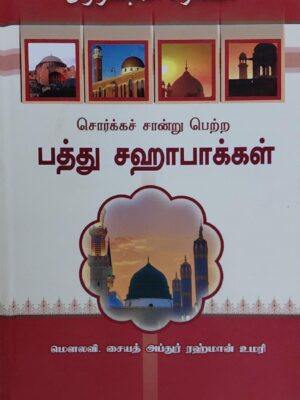 சொர்க்கம் சான்று பெற்ற பத்து ஸஹாபாக்கள்