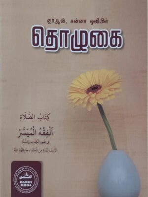 Huda தொழுகை