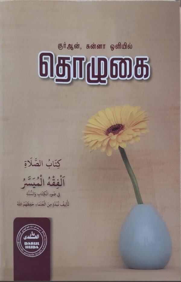 Huda தொழுகை