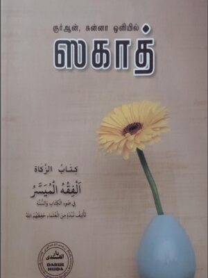 Huda ஸகாத்