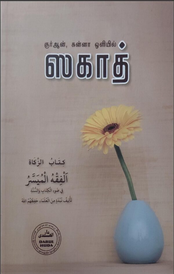 Huda ஸகாத்