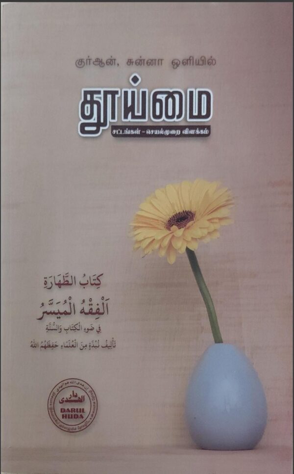 Huda தூய்மை