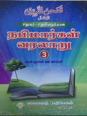 சிறுவர் -சிறுமியருக்கான நபிமார்கள் வரலாறு பாகம் மூன்று
