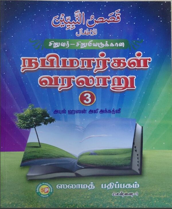 சிறுவர் -சிறுமியருக்கான நபிமார்கள் வரலாறு பாகம் மூன்று