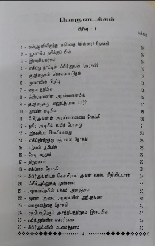 சிறுவர் -சிறுமியருக்கான நபிமார்கள் வரலாறு பாகம் மூன்று - Image 2