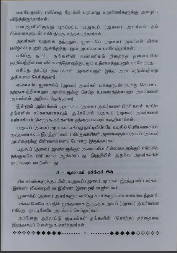 சிறுவர் -சிறுமியருக்கான நபிமார்கள் வரலாறு பாகம் மூன்று - Image 6