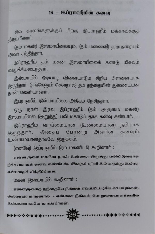 சிறுவர் -சிறுமியருக்கான நபிமார்கள் வரலாறு பாகம் ஒன்று - Image 4