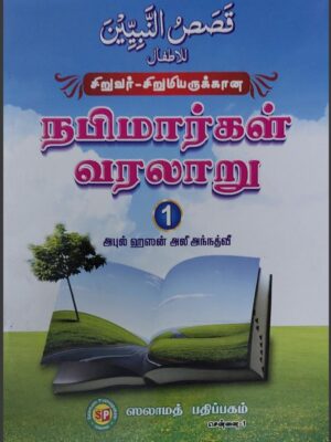சிறுவர் -சிறுமியருக்கான நபிமார்கள் வரலாறு பாகம் ஒன்று