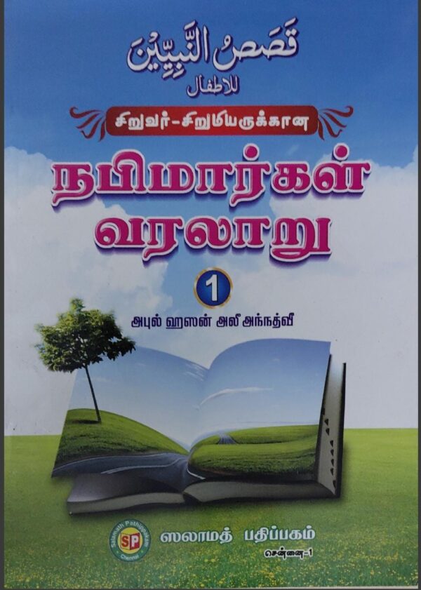 சிறுவர் -சிறுமியருக்கான நபிமார்கள் வரலாறு பாகம் ஒன்று