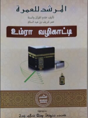 உம்ரா வழிகாட்டி