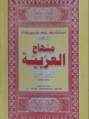 Minhaj Part 5 Tamil