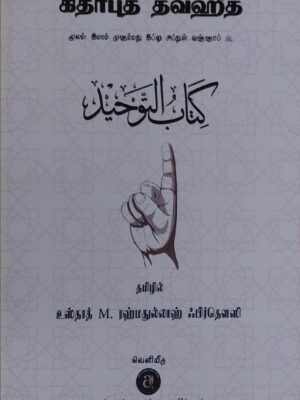 கிதாபுத் தவ்ஹீத் Ahlus sunnah