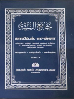 ஜாமிஉ ஸுன்னா