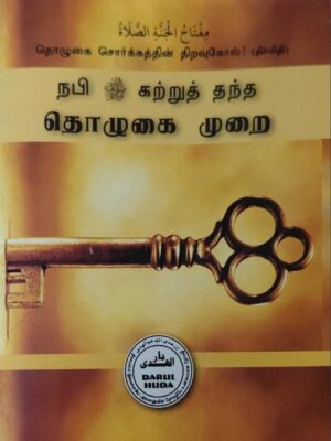 நபி ஸல் கற்றுத் தந்த தொழுகை முறை