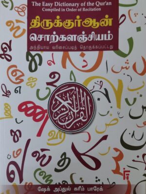 திருக்குர்ஆன் சொற்களஞ்சியம்