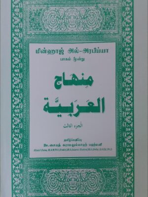 Minhaj Part 3 Tamil