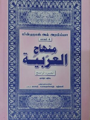 Minhaj Part 4 Tamil