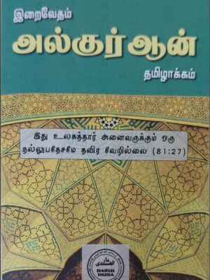 அல்குர்ஆன் தமிழாக்கம்