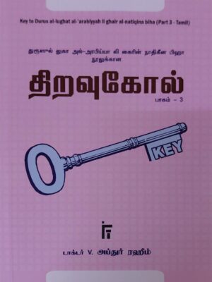 திறவுகோல் - 3