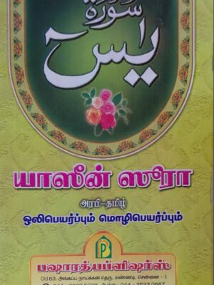 யாஸீன் தமிழ்