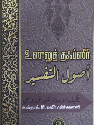 உஸுல் ஃபித் தஃப்ஸீர்