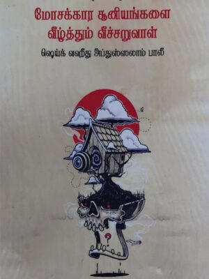 மோசக்கார சூனியங்களை வீழ்த்தும் வீச்சறுவாள்