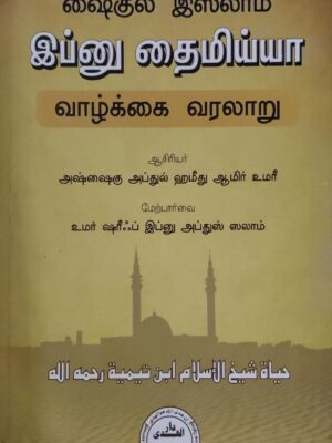 இமாம் இப்னு தைமிய்யா வாழ்க்கை வரலாறு