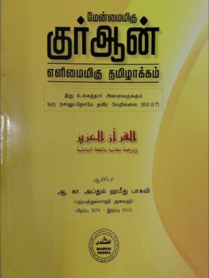 குர்ஆன் - எளிமை மிகு தமிழாக்கம்