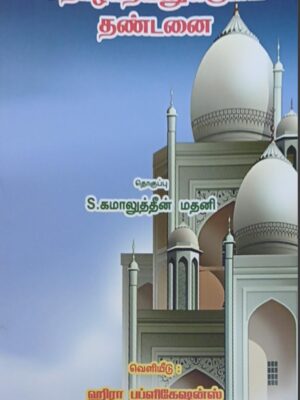 தொழாதவனுக்குரிய தண்டனை