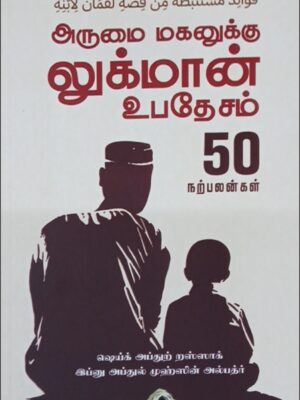 அருமை மகனுக்கு லுக்மான் உபதேசம்