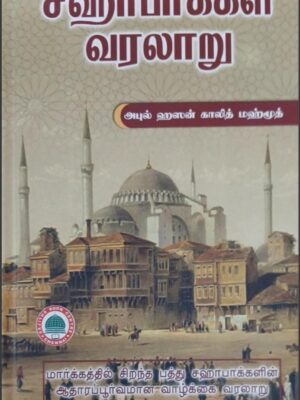 சஹாபாக்கள் வரலாறு