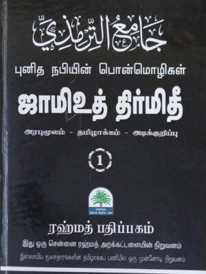 ஜாமிஉத் திர்மிதி பாகம் 2