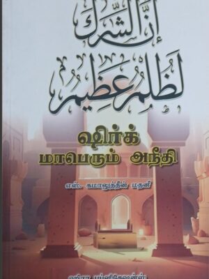 ஷிர்க் மாபெரும் அநீதி