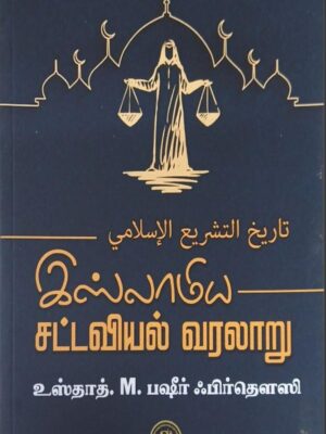 இஸ்லாமிய சட்டவியல் வரலாறு ( பஷீர்)