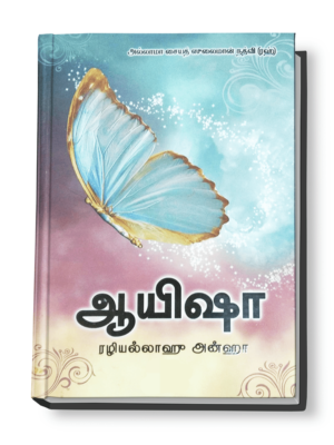 ஆயிஷா (ரழி)