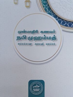 முன்மாதிரி கணவர் நபி முஹம்மத் (ஸல்)