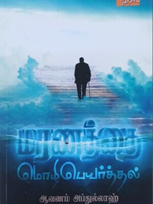 மரணத்தை மொழிபெயர்த்தல்