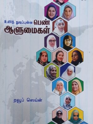 உயிர்த் துடிப்புள்ள பெண் ஆளுமைகள்