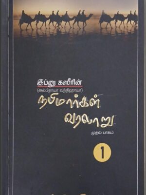 நபிமார்கள் வரலாறு - பாகம் 1