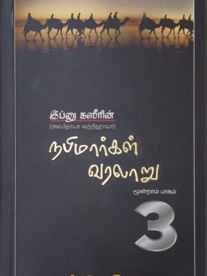 நபிமார்கள் வரலாறு - பாகம் 3