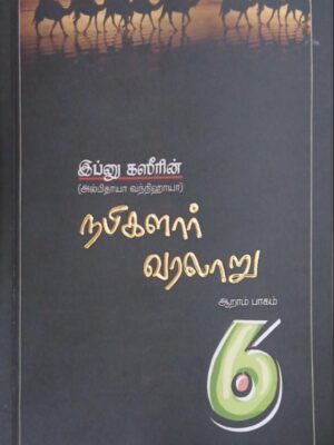 நபிமார்கள் வரலாறு - பாகம் 6