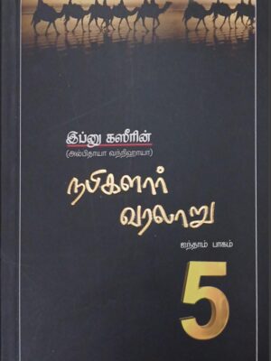 நபிமார்கள் வரலாறு - பாகம் 5