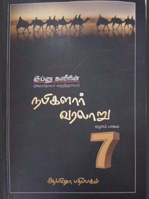 நபிமார்கள் வரலாறு - பாகம் 7