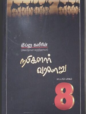 நபிமார்கள் வரலாறு - பாகம் 8
