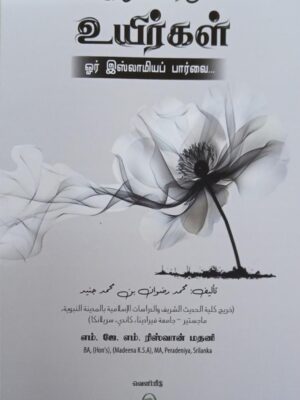 உயிர்கள் ஓர் இஸ்லாமியப் பார்வை